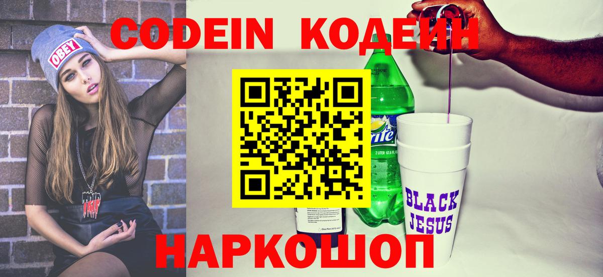 Кодеин Purple Drank Казань